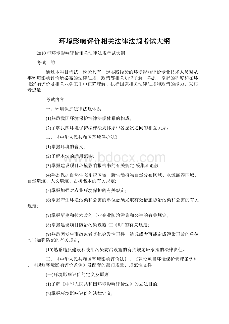 环境影响评价相关法律法规考试大纲Word格式.docx_第1页