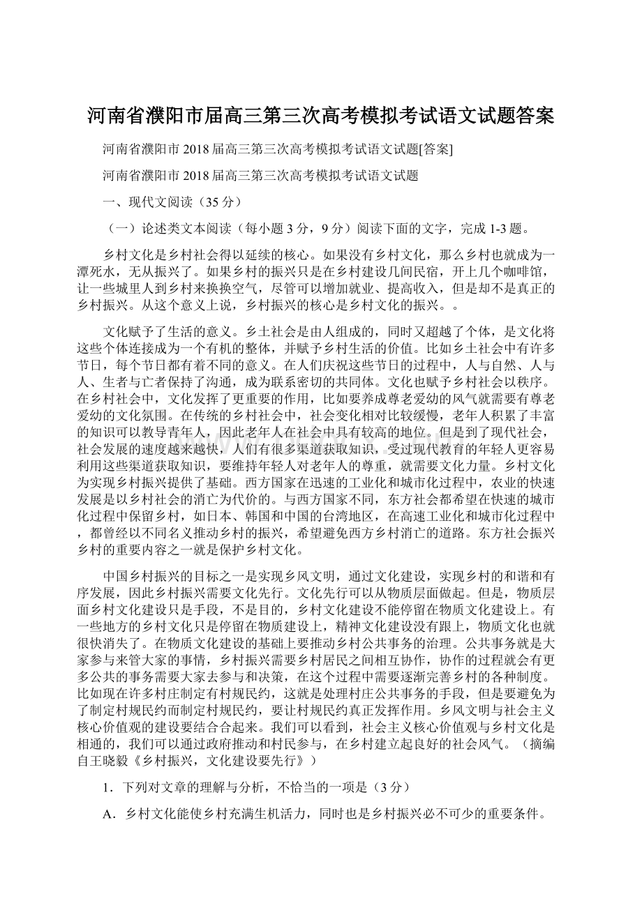 河南省濮阳市届高三第三次高考模拟考试语文试题答案.docx_第1页