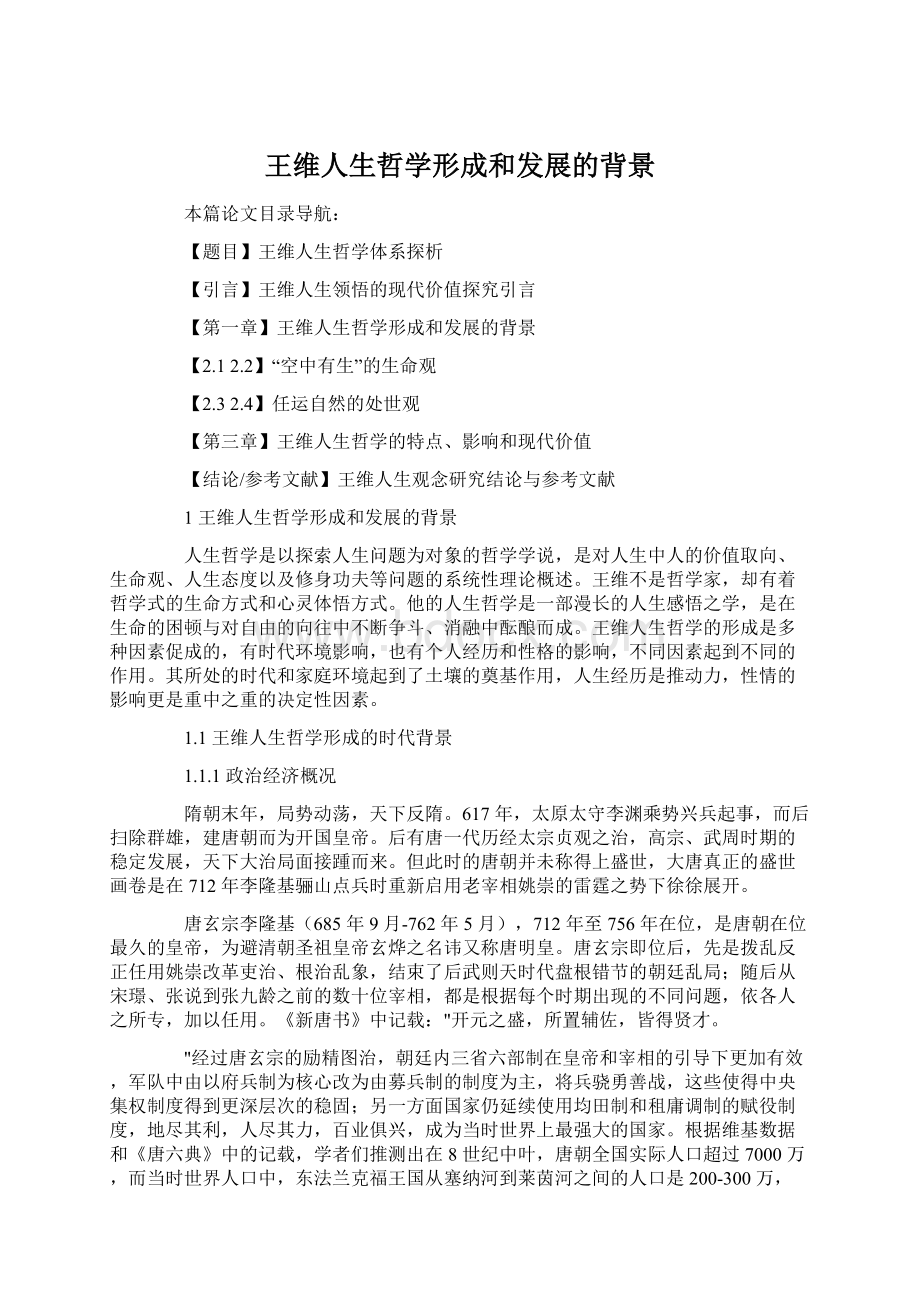 王维人生哲学形成和发展的背景Word下载.docx_第1页