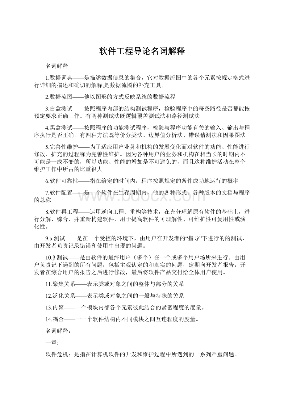 软件工程导论名词解释.docx_第1页