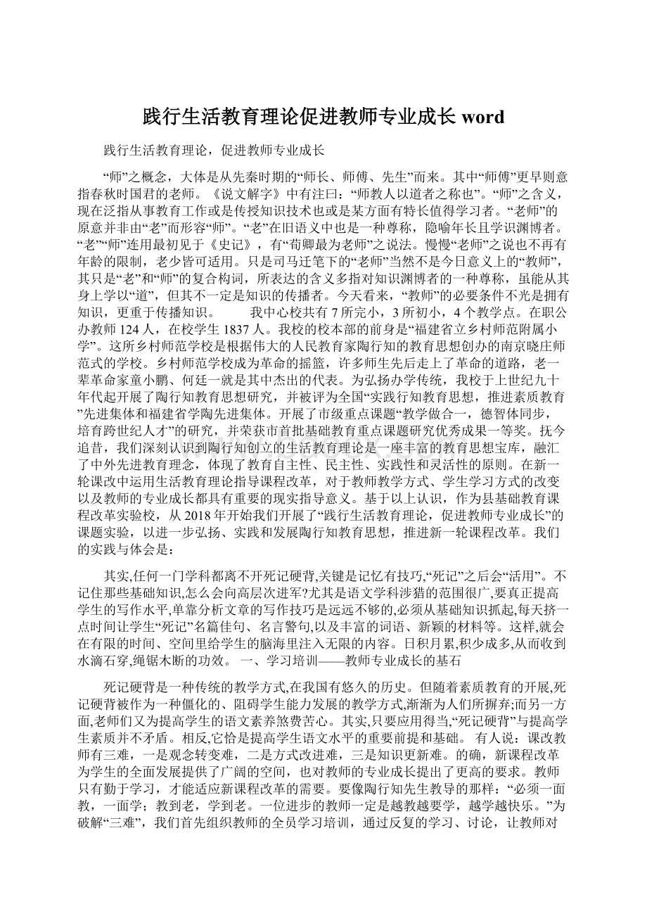 践行生活教育理论促进教师专业成长word.docx_第1页