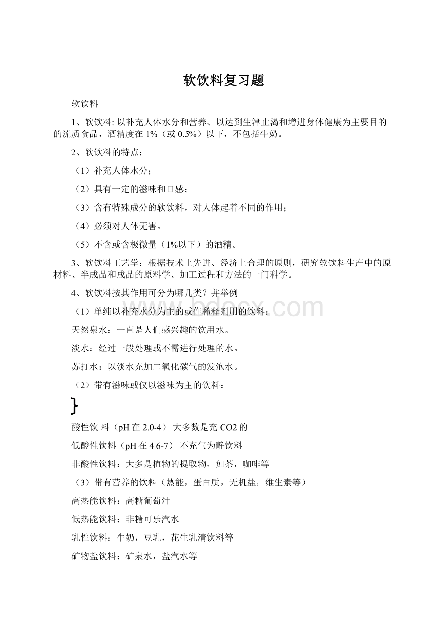 软饮料复习题Word文档格式.docx