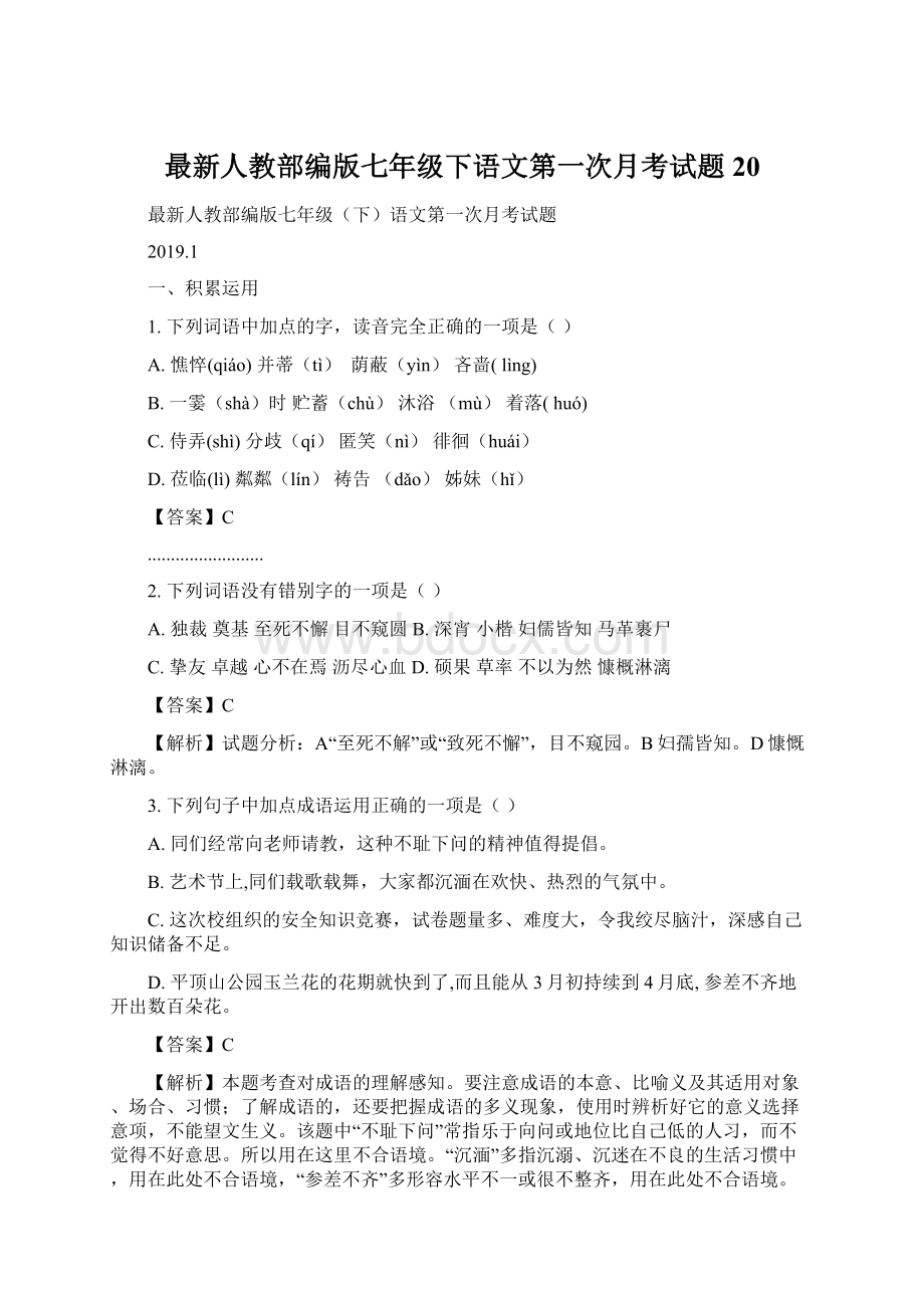 最新人教部编版七年级下语文第一次月考试题 20.docx