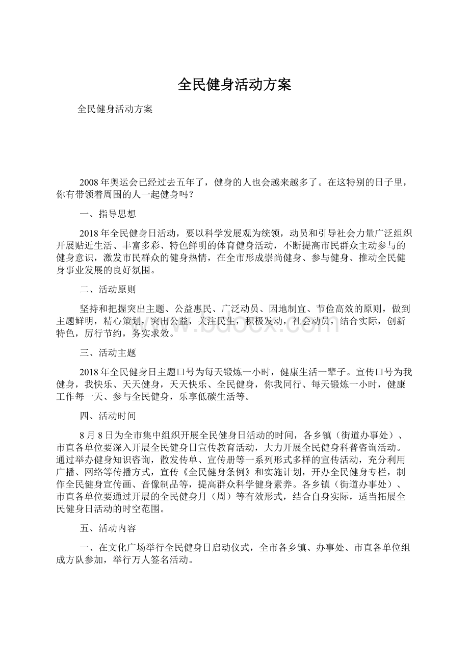 全民健身活动方案.docx_第1页