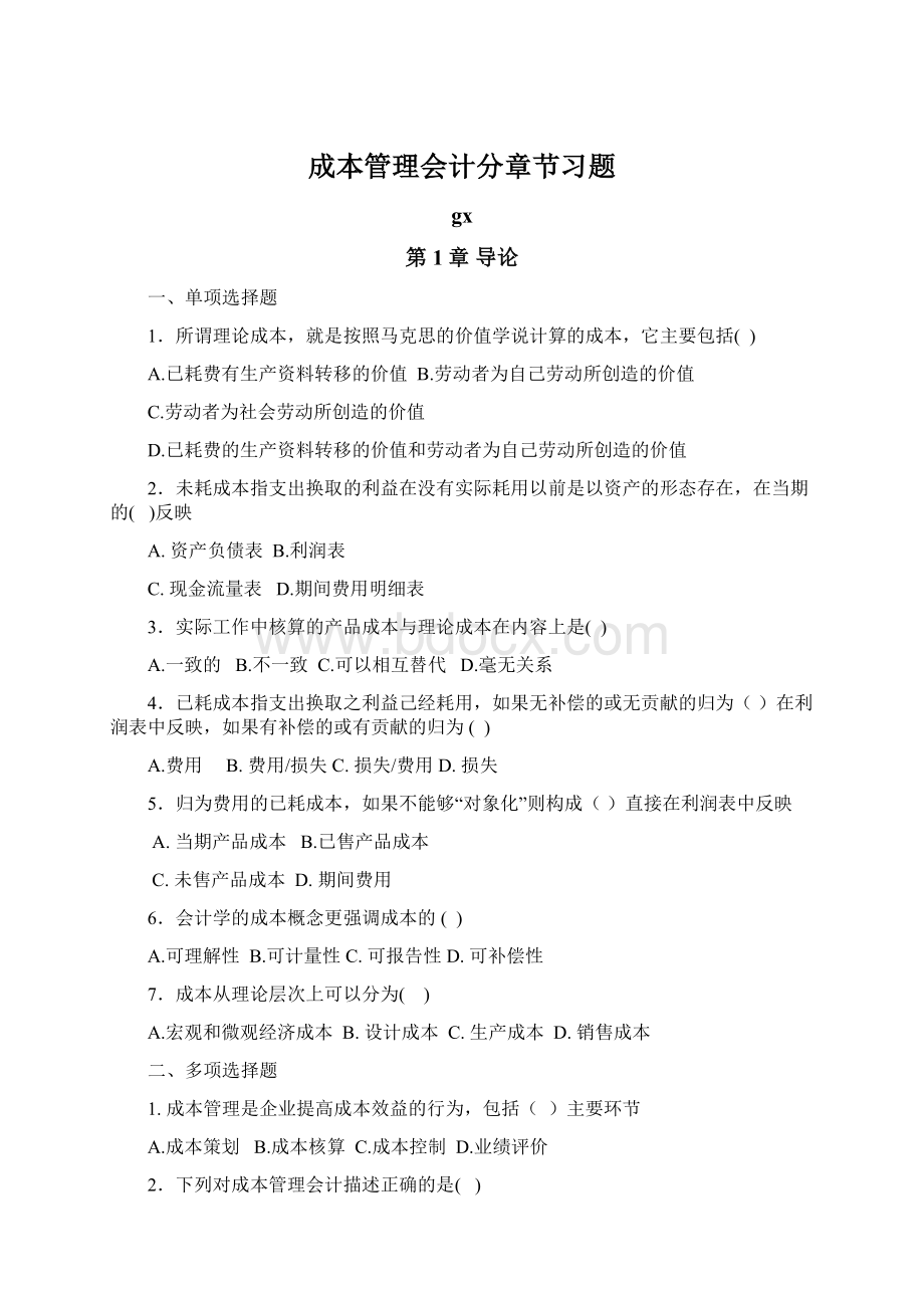 成本管理会计分章节习题.docx_第1页