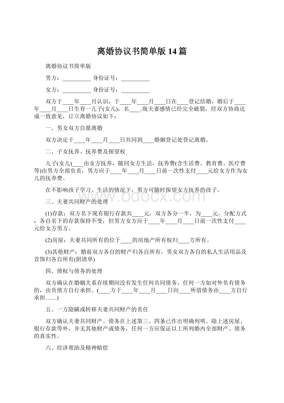 离婚协议书简单版14篇Word文档下载推荐.docx_第1页