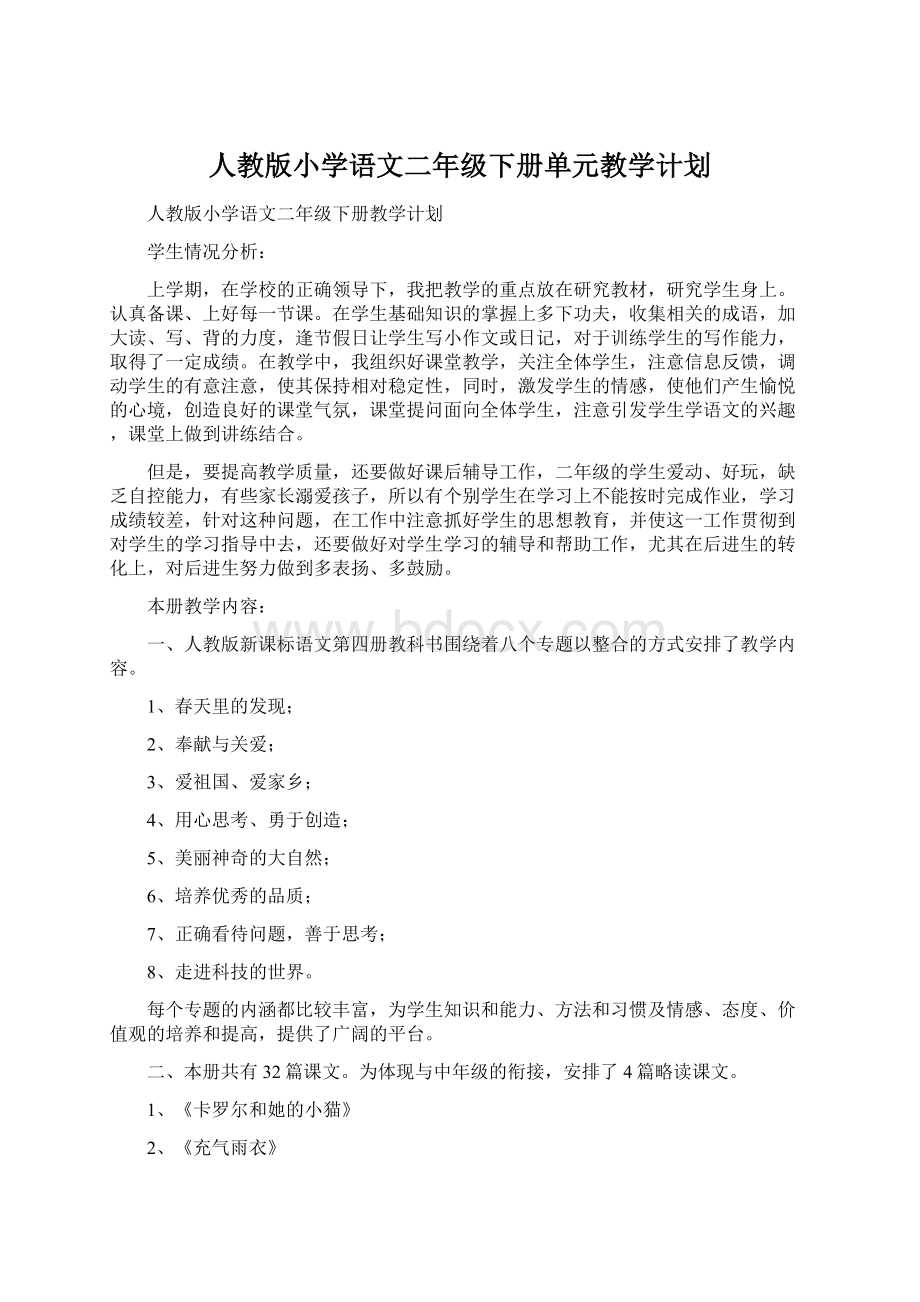 人教版小学语文二年级下册单元教学计划.docx