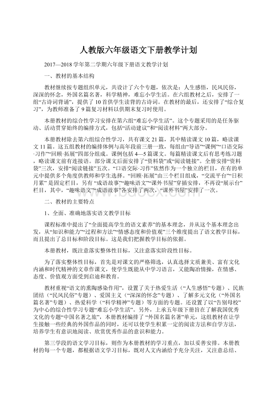 人教版六年级语文下册教学计划Word文档下载推荐.docx