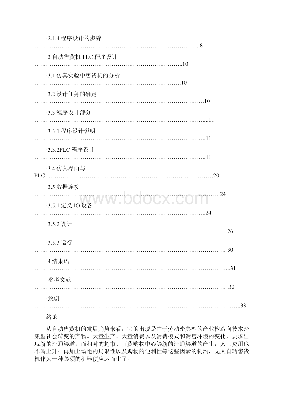 完整版三菱plc自动售货机PLC设计毕业设计.docx_第2页