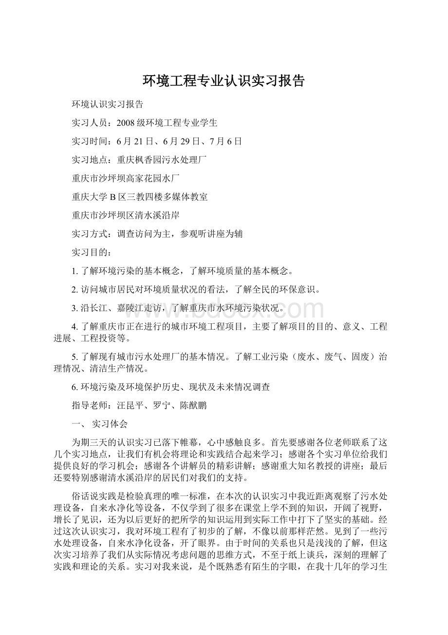 环境工程专业认识实习报告Word格式文档下载.docx