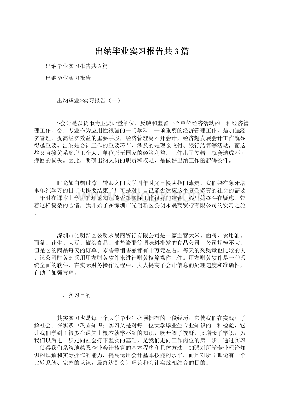 出纳毕业实习报告共3篇.docx_第1页