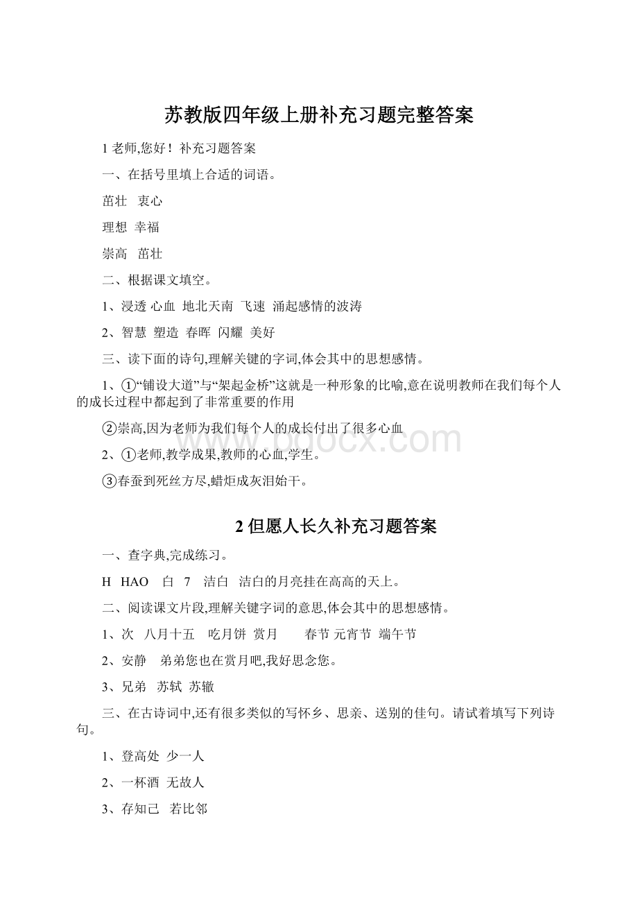 苏教版四年级上册补充习题完整答案.docx_第1页