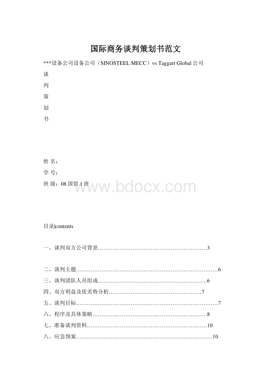 国际商务谈判策划书范文Word下载.docx