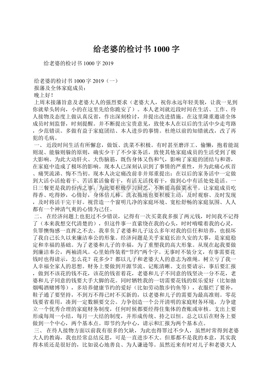 给老婆的检讨书1000字.docx