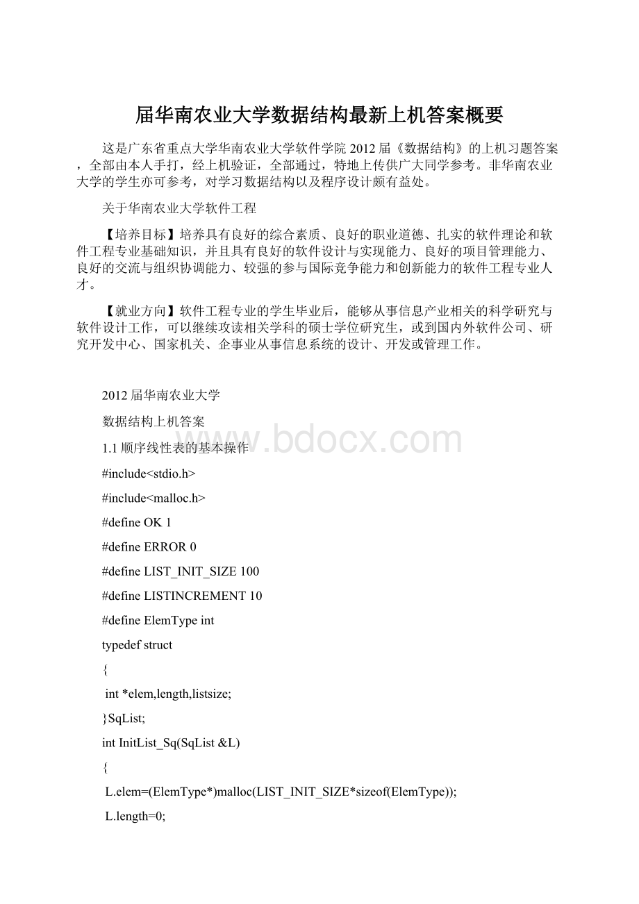 届华南农业大学数据结构最新上机答案概要文档格式.docx