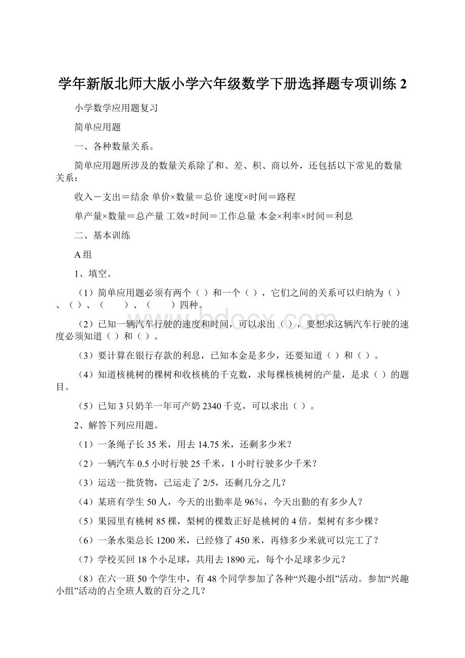 学年新版北师大版小学六年级数学下册选择题专项训练 2.docx_第1页