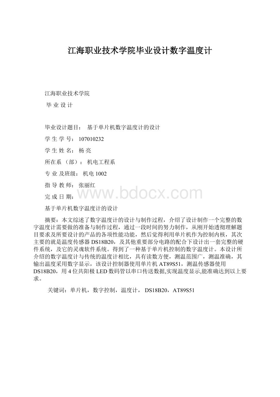 江海职业技术学院毕业设计数字温度计Word下载.docx_第1页