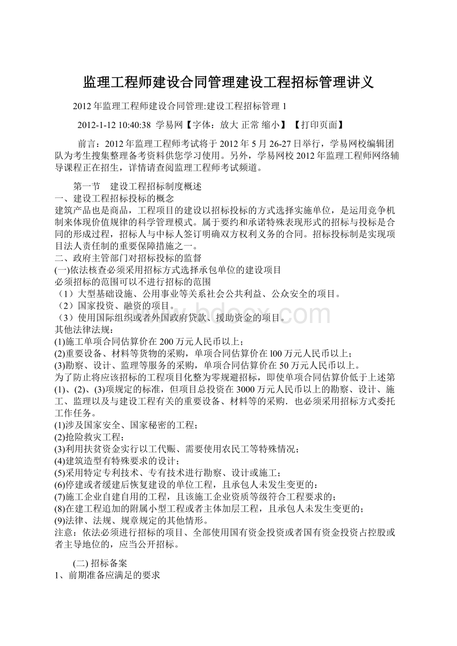 监理工程师建设合同管理建设工程招标管理讲义.docx_第1页