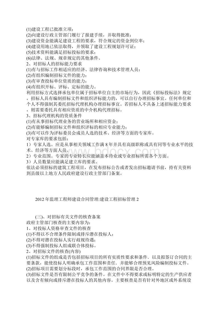 监理工程师建设合同管理建设工程招标管理讲义.docx_第2页