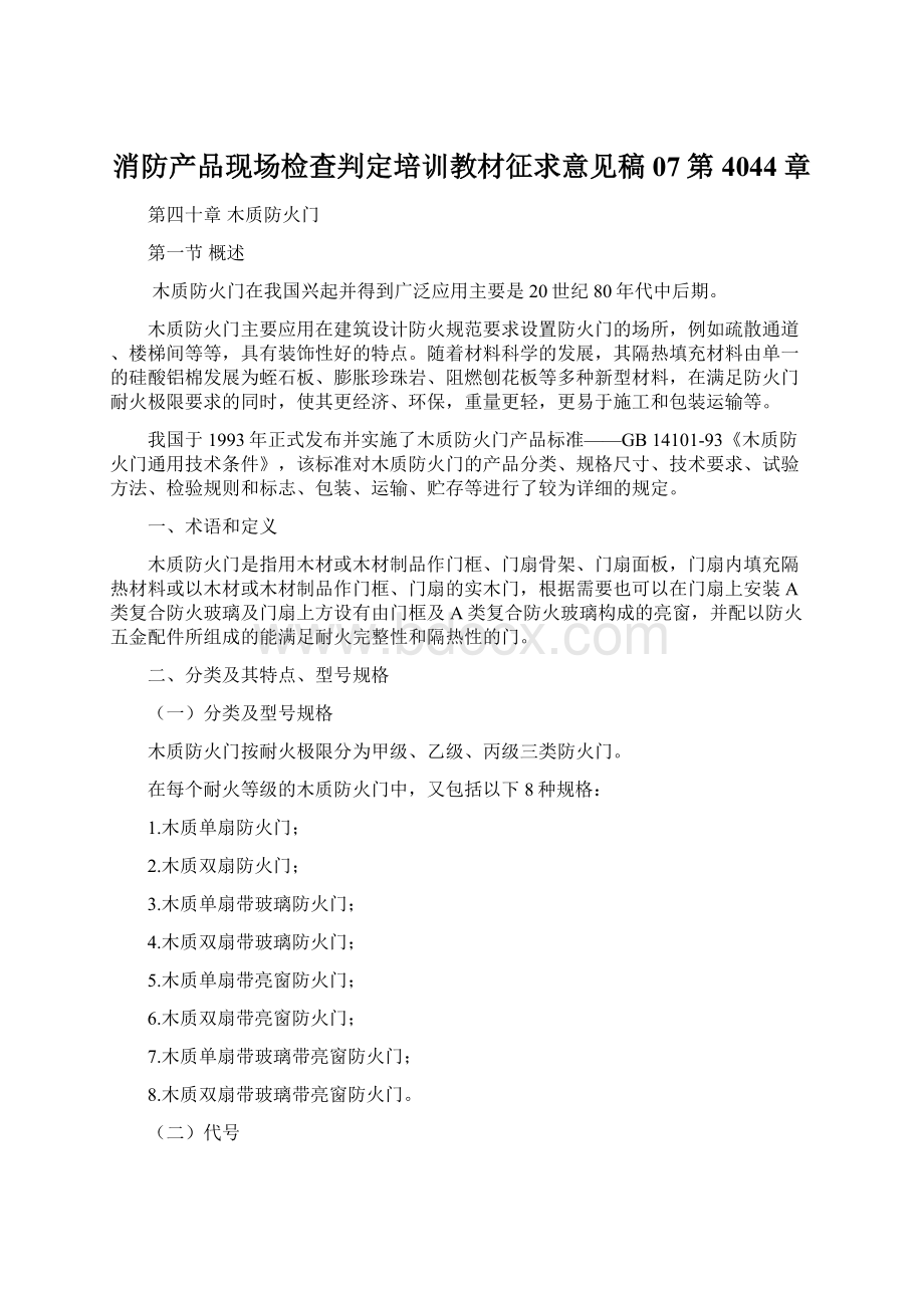 消防产品现场检查判定培训教材征求意见稿07第4044章.docx_第1页