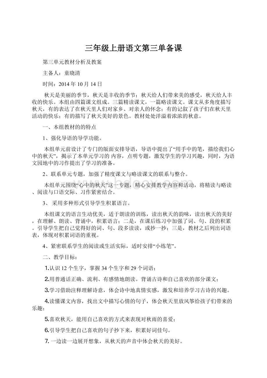 三年级上册语文第三单备课.docx