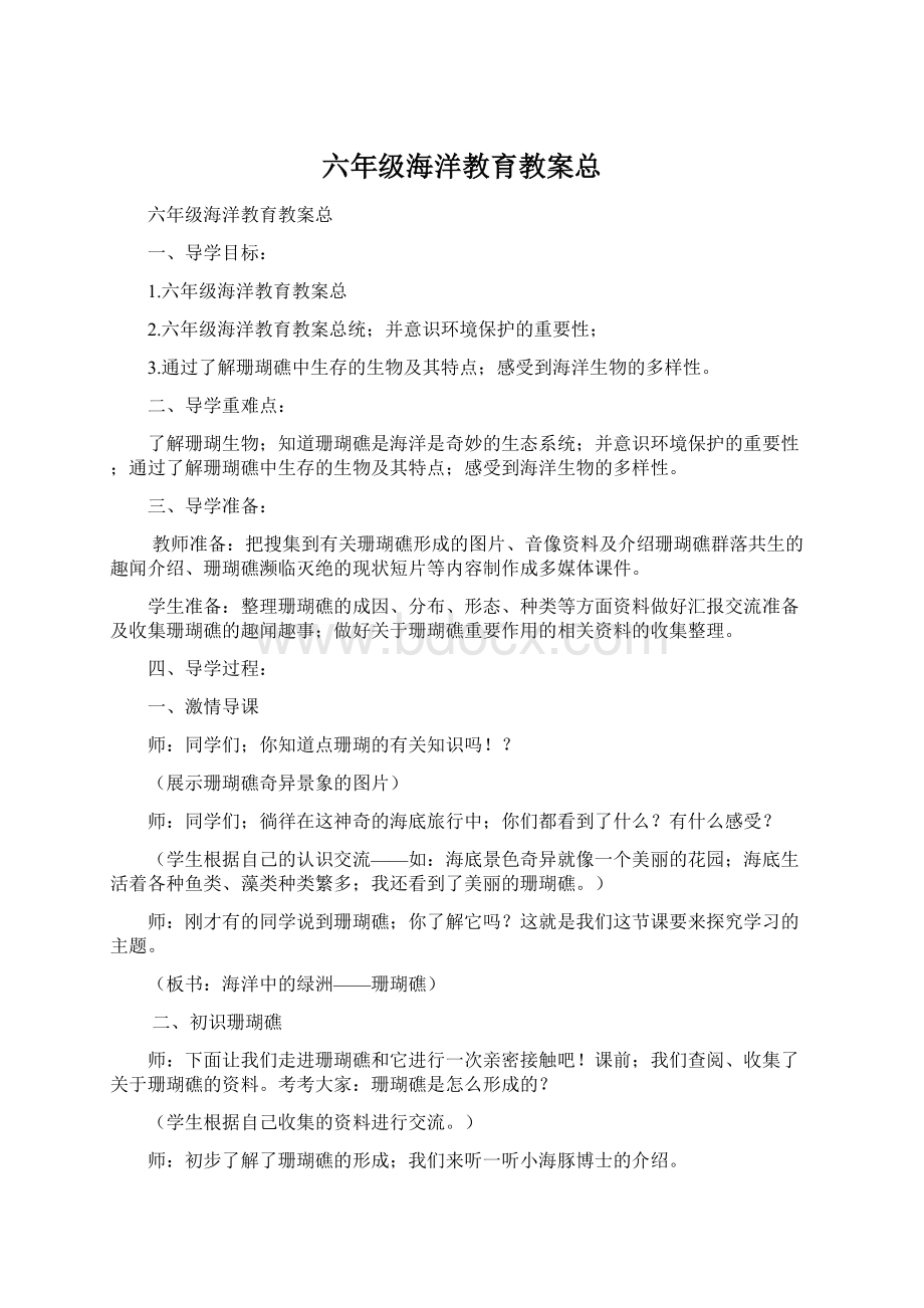 六年级海洋教育教案总.docx