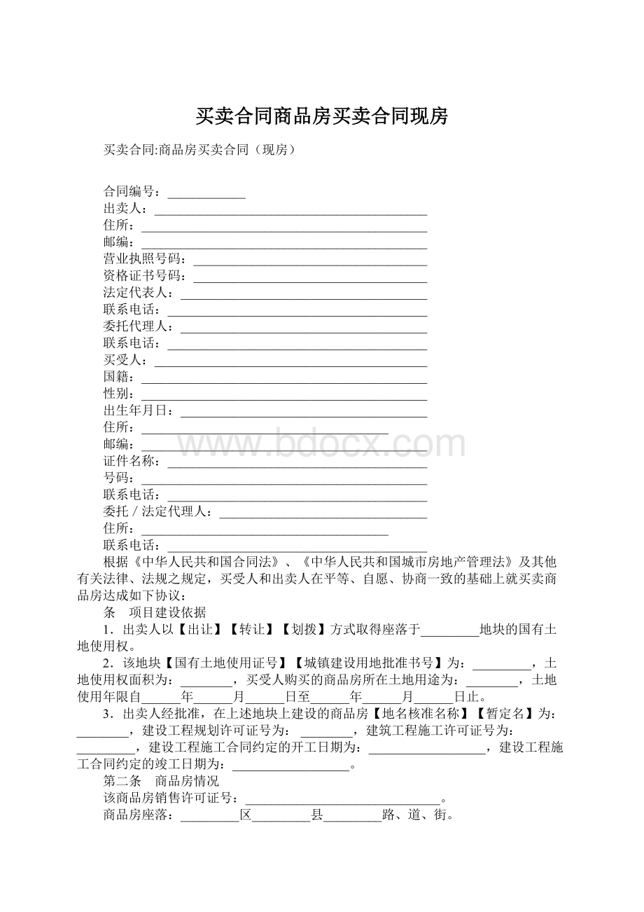 买卖合同商品房买卖合同现房Word下载.docx