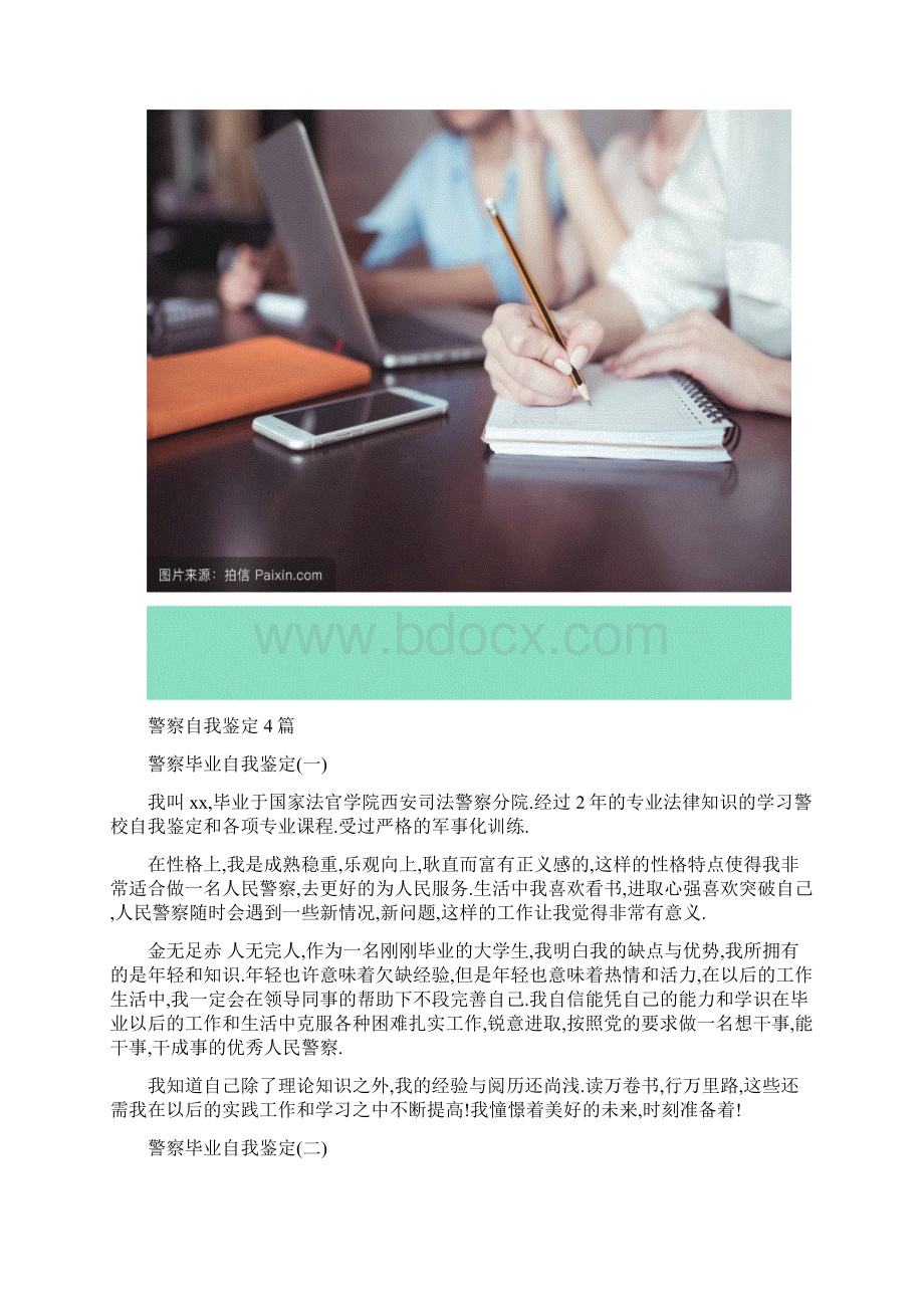 警察自我鉴定4篇Word文档格式.docx_第2页