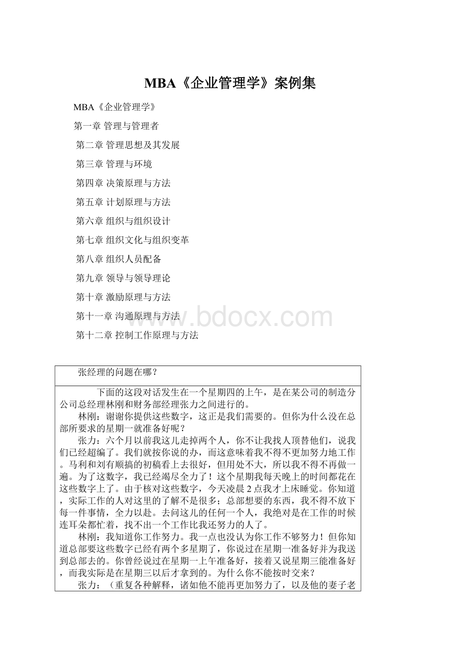 MBA《企业管理学》案例集Word格式文档下载.docx