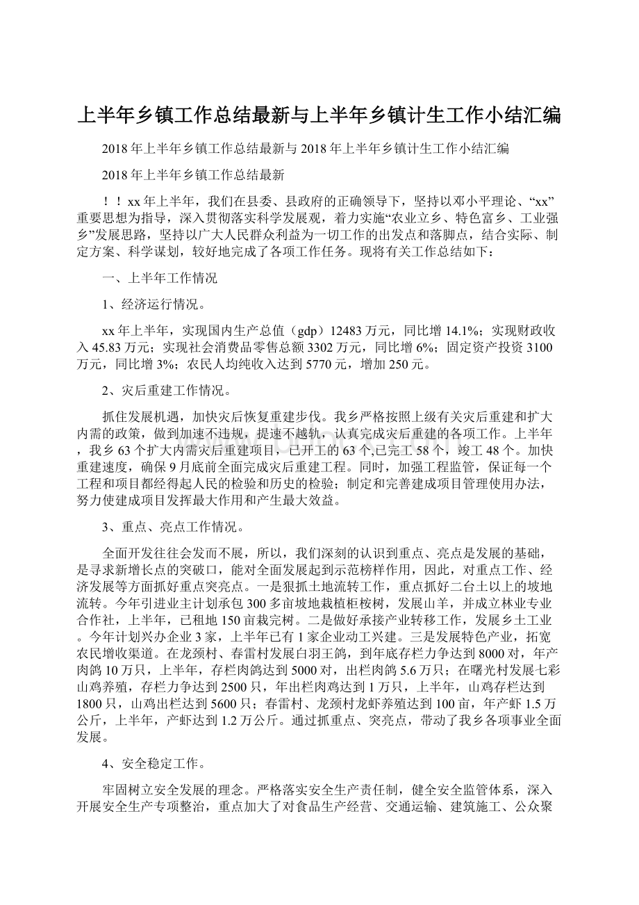 上半年乡镇工作总结最新与上半年乡镇计生工作小结汇编Word格式.docx