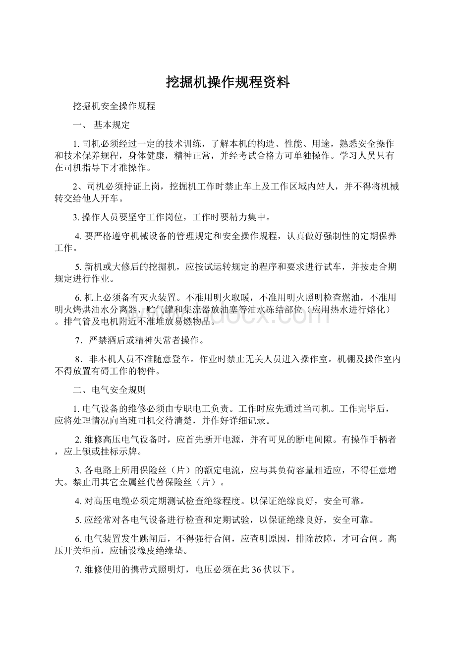 挖掘机操作规程资料Word格式.docx_第1页