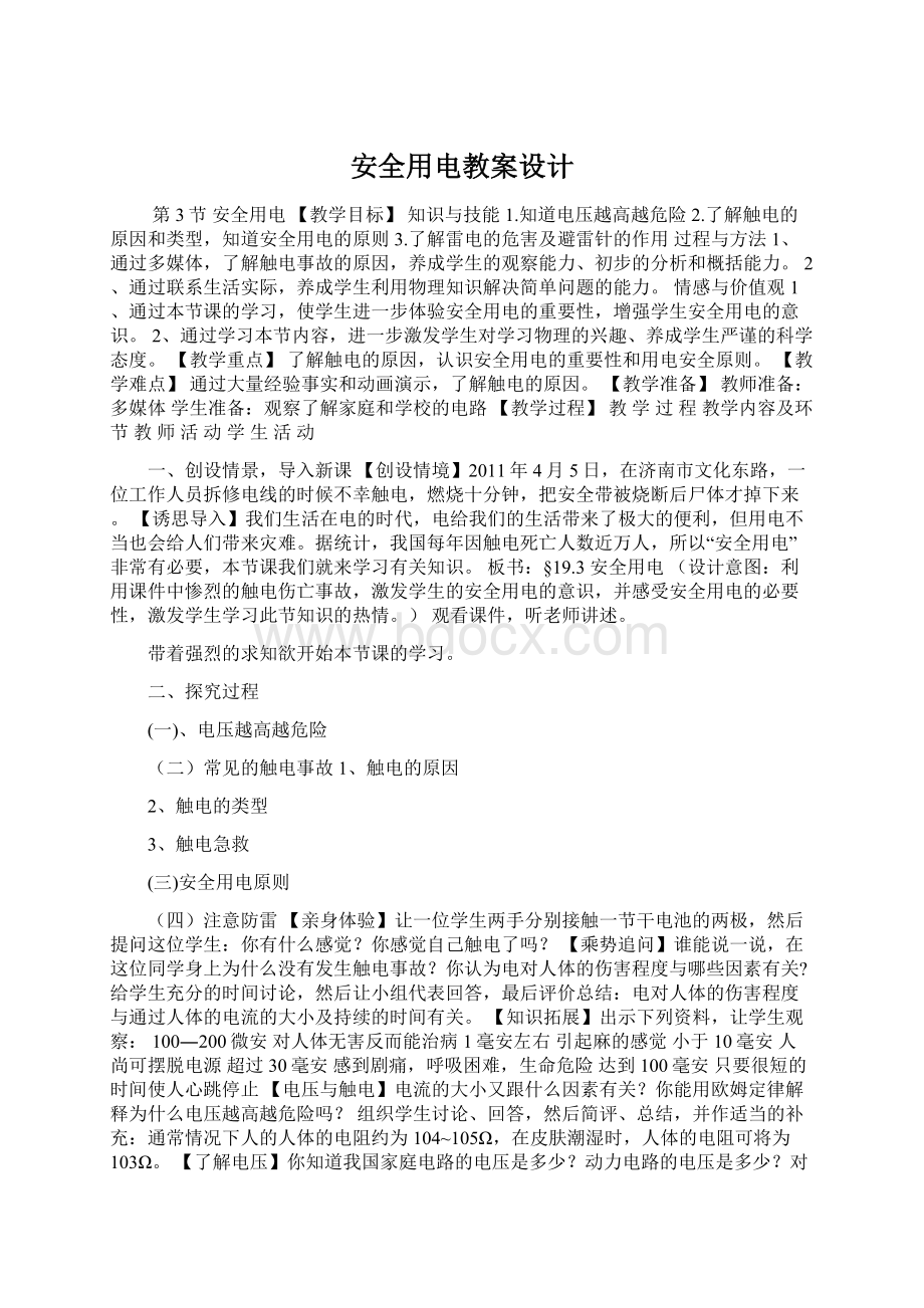 安全用电教案设计Word文档下载推荐.docx