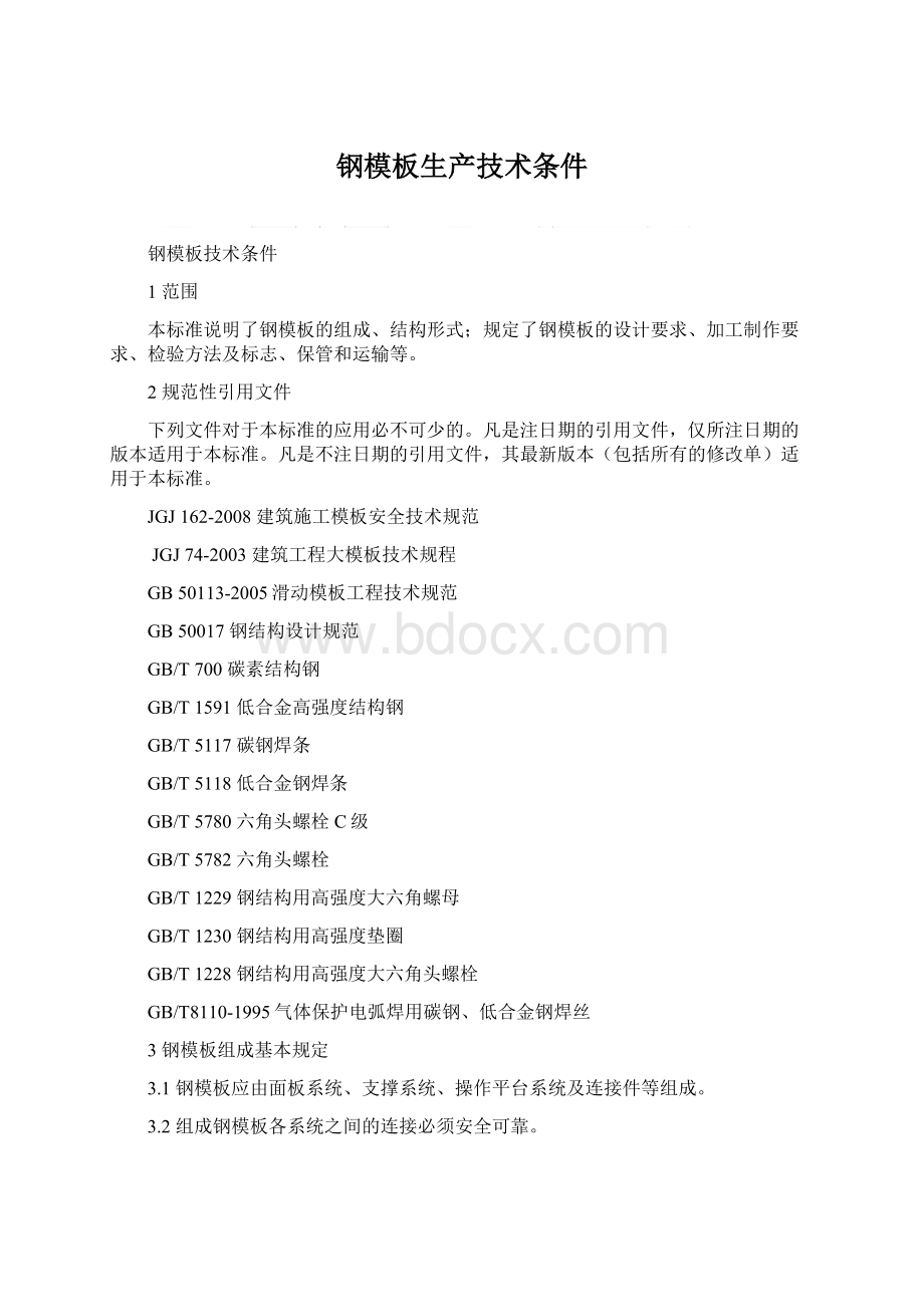 钢模板生产技术条件Word文档下载推荐.docx_第1页