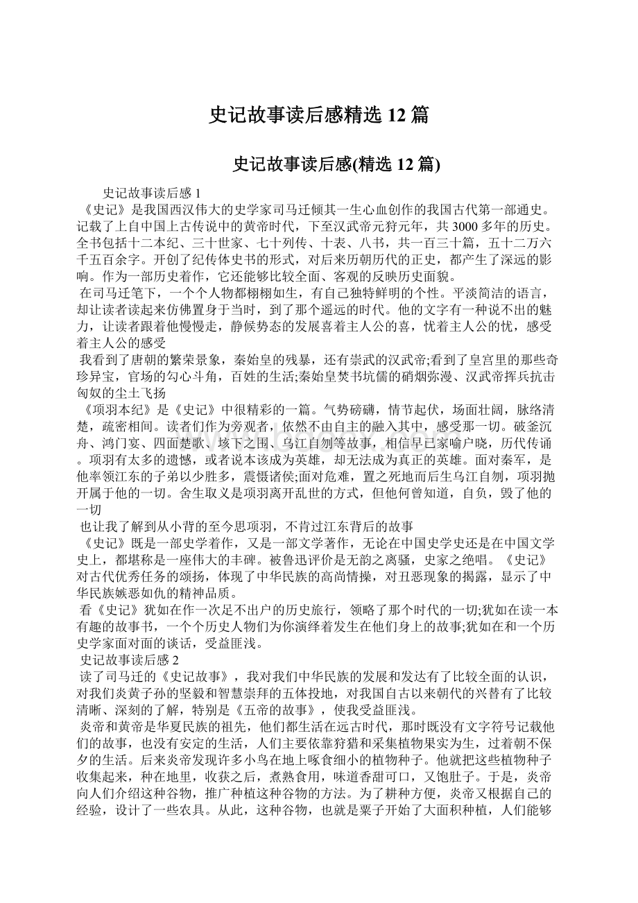 史记故事读后感精选12篇.docx