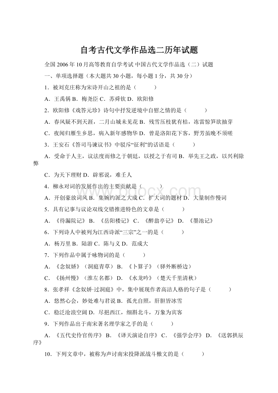 自考古代文学作品选二历年试题.docx