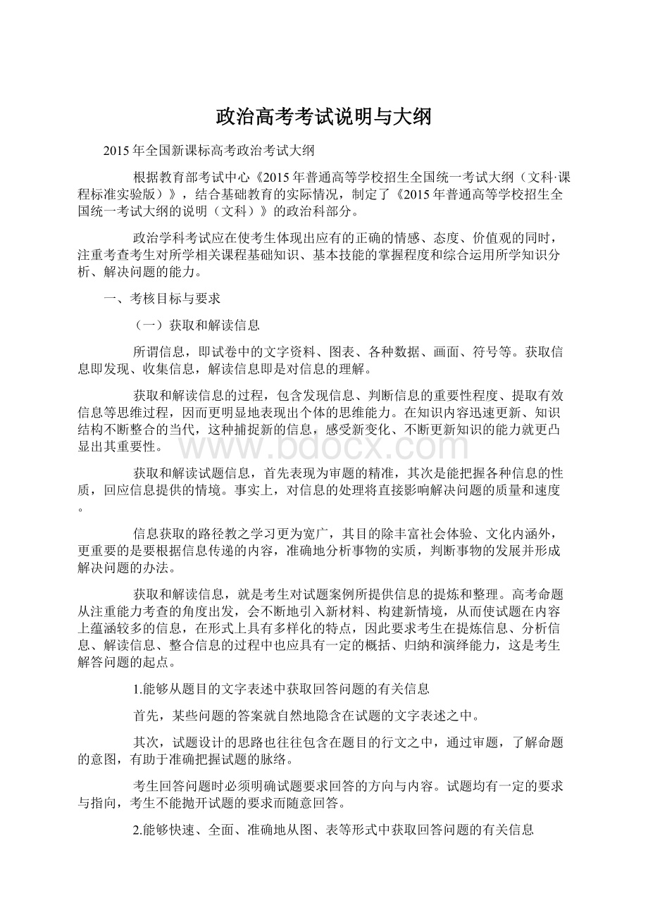 政治高考考试说明与大纲.docx_第1页