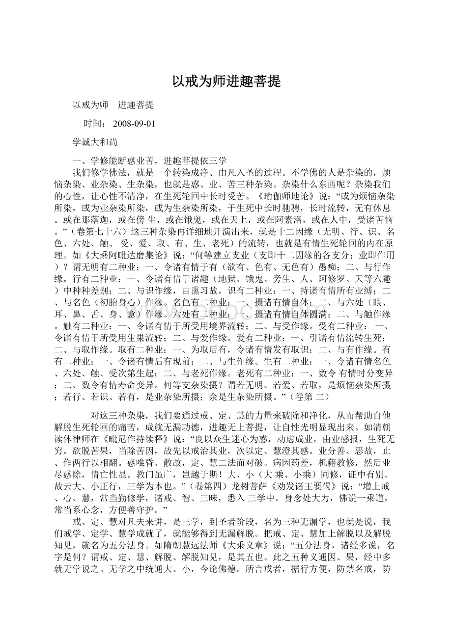 以戒为师进趣菩提.docx_第1页