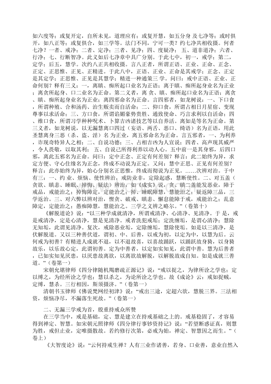 以戒为师进趣菩提.docx_第3页