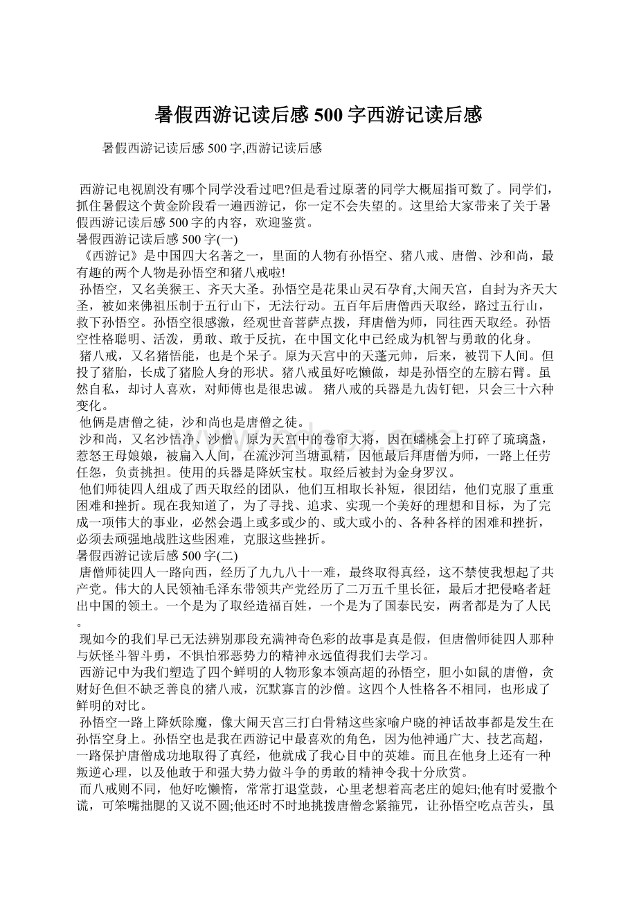 暑假西游记读后感500字西游记读后感文档格式.docx