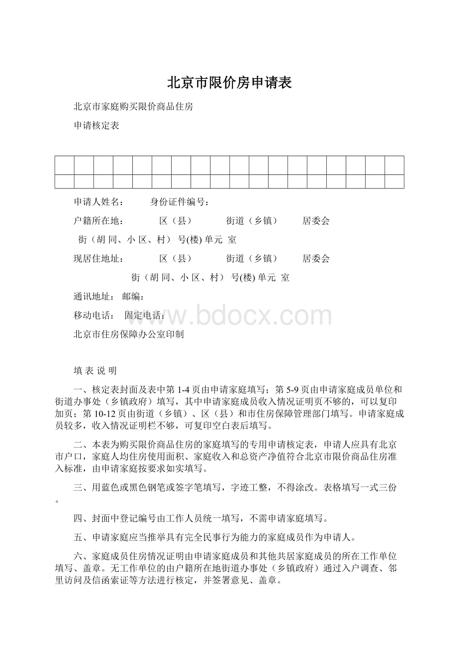 北京市限价房申请表文档格式.docx