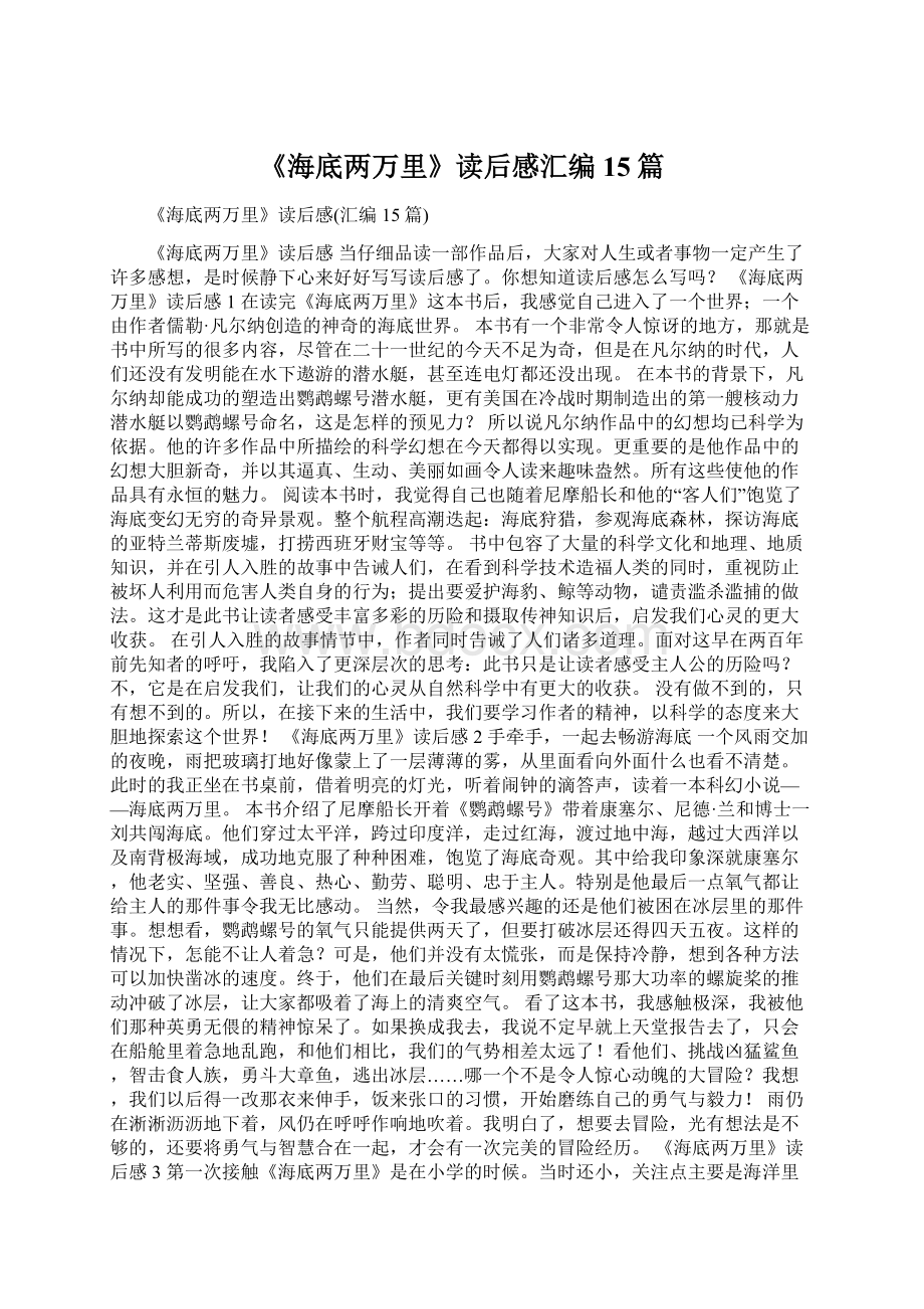 《海底两万里》读后感汇编15篇Word文档下载推荐.docx