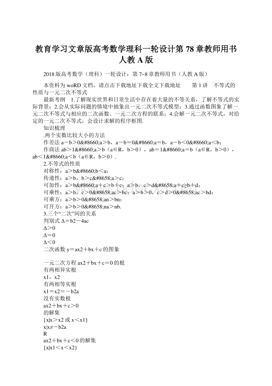 教育学习文章版高考数学理科一轮设计第78章教师用书人教A版.docx_第1页