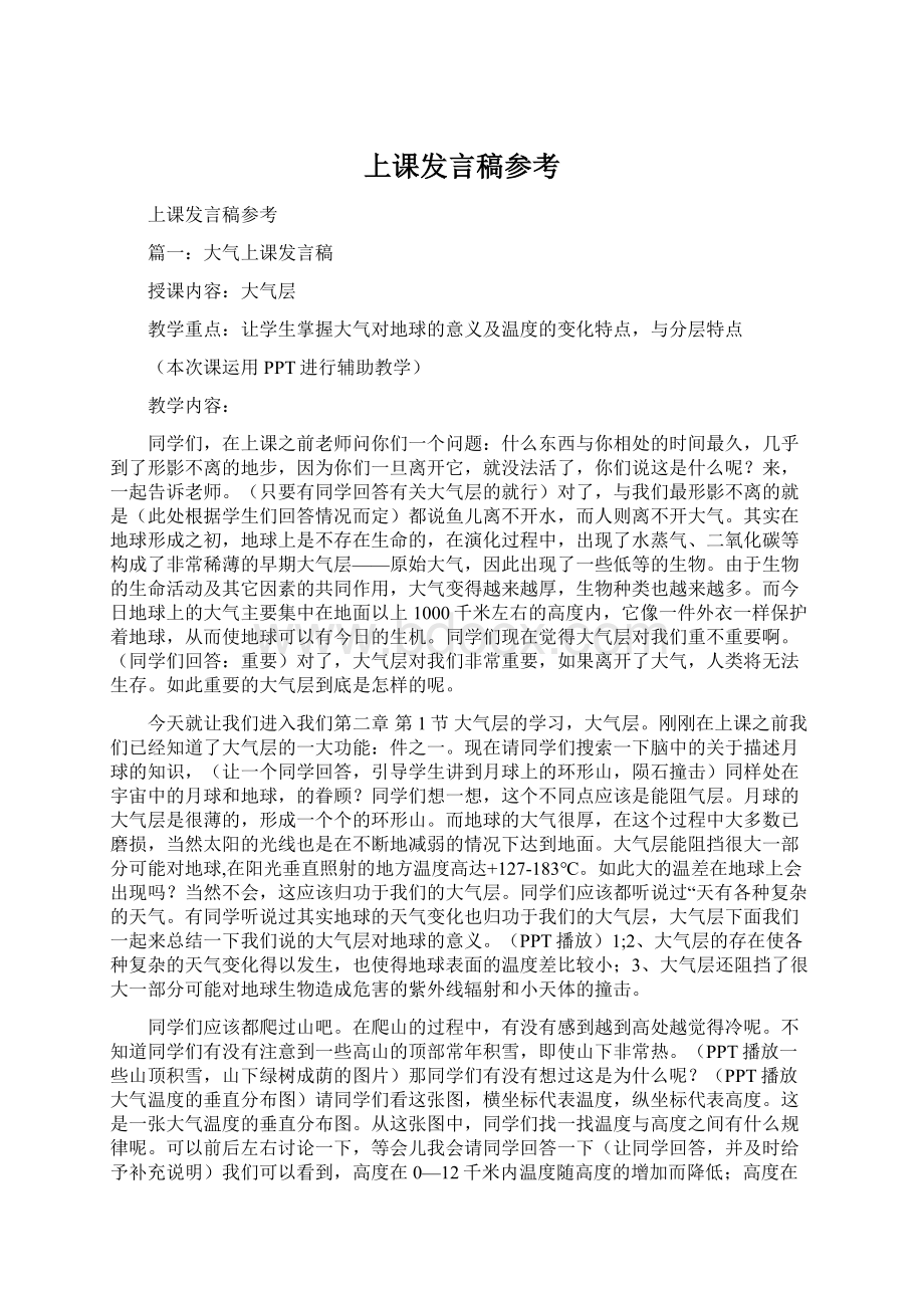 上课发言稿参考文档格式.docx