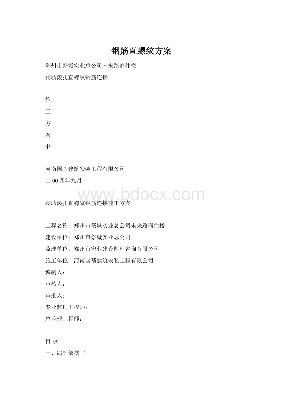 钢筋直螺纹方案.docx