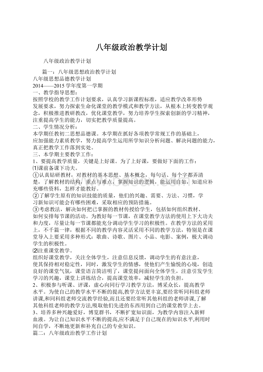 八年级政治教学计划Word文档下载推荐.docx