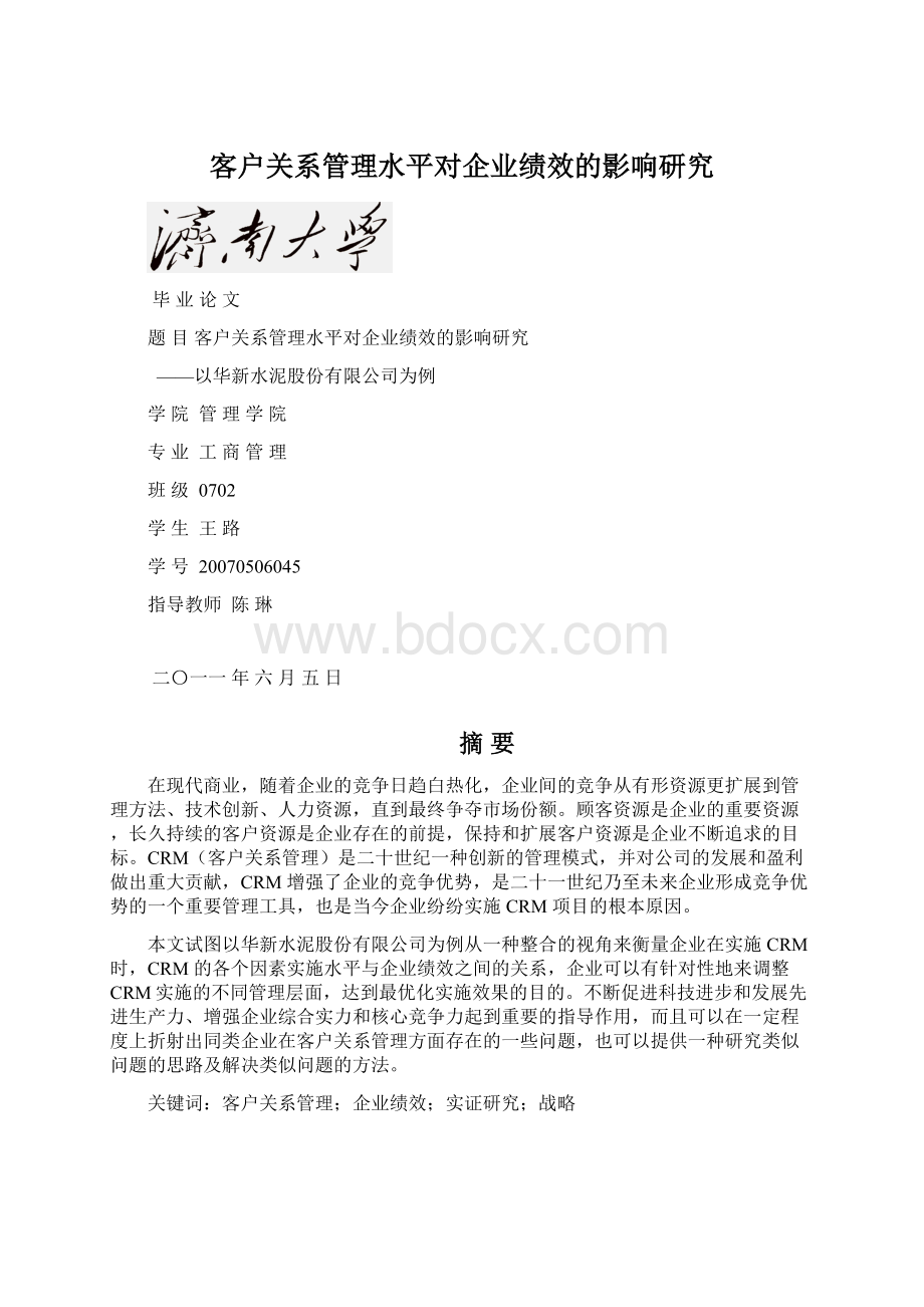 客户关系管理水平对企业绩效的影响研究.docx