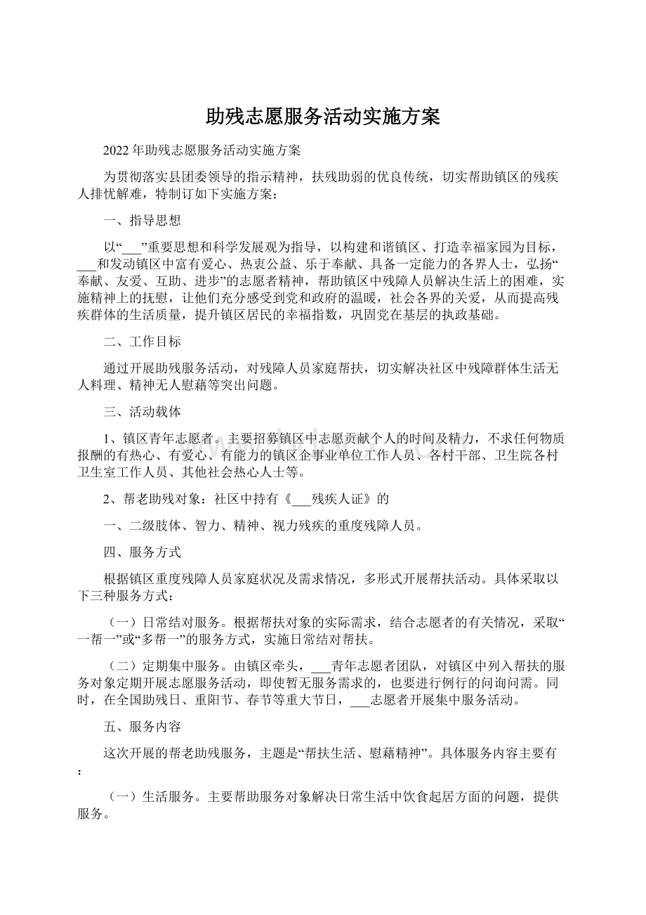 助残志愿服务活动实施方案.docx