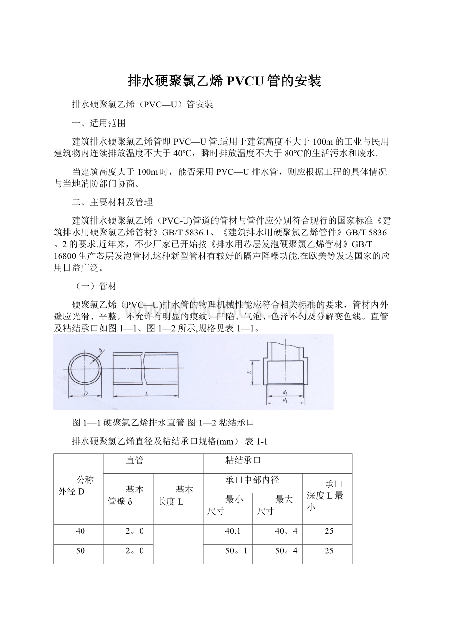 排水硬聚氯乙烯PVCU管的安装.docx_第1页