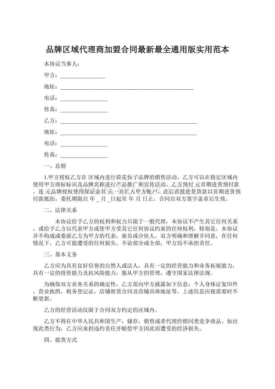 品牌区域代理商加盟合同最新最全通用版实用范本Word格式.docx_第1页