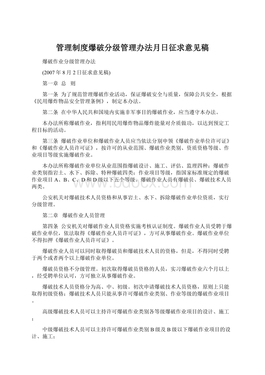 管理制度爆破分级管理办法月日征求意见稿.docx